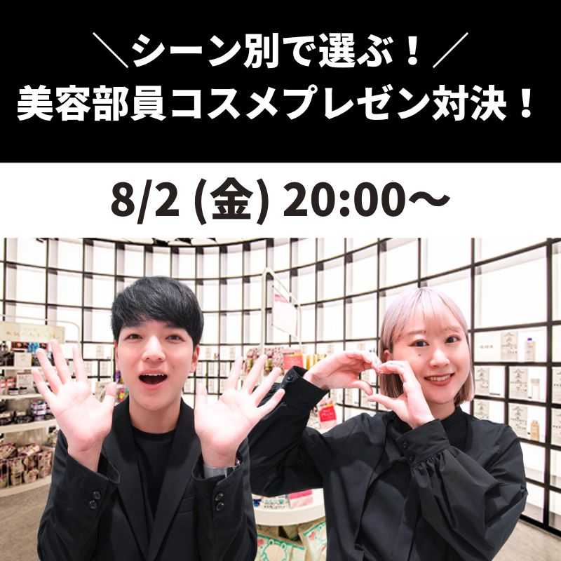 ＼シーン別で選ぶ！／ 美容部員コスメプレゼン対決！
