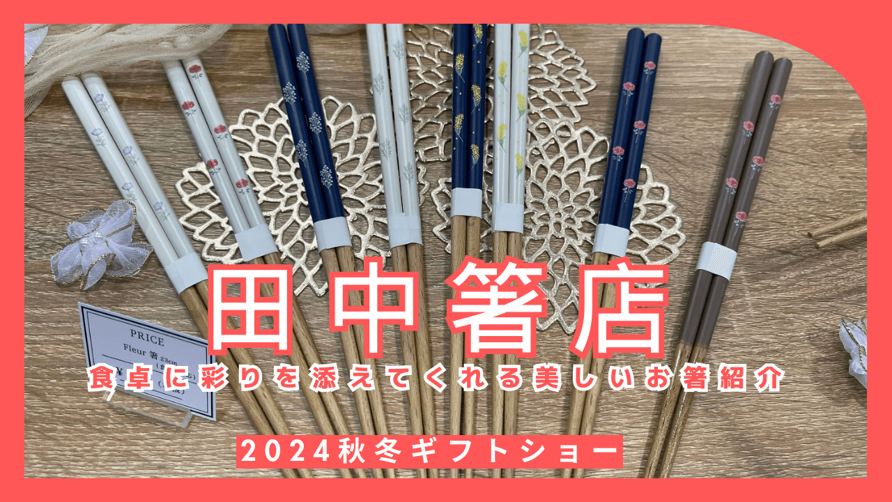 食卓に彩りを添えてくれる美しいお箸紹介