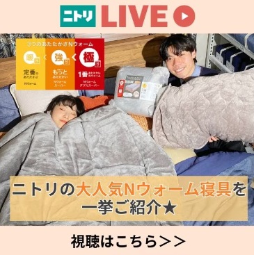 ニトリLIVE