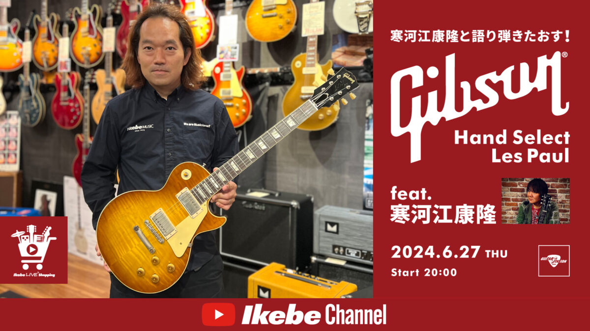 寒河江康隆と語り弾きたおす！Gibson Custom Shop Hand Select Les Paul