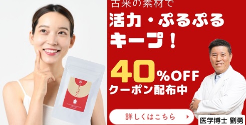 ＼40％OFFクーポン／医学博士が活力＆ぷるぷるキープの方法を教えます