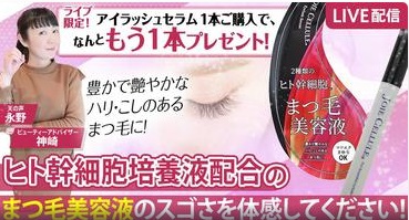＼スゴイ！／ヒト幹細胞配合まつ毛美容液をご紹介！