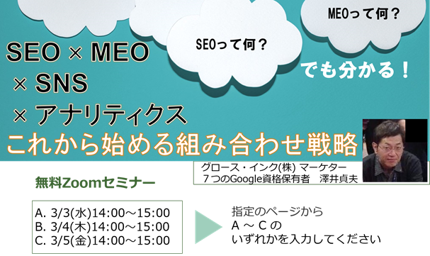 【C. 3/5(金) - 定員5人】SEOって何？MEOって何？でも分かる！SEO × MEO × SNS × アナリティクス これから始める組み合わせ戦略【別日開催あり】