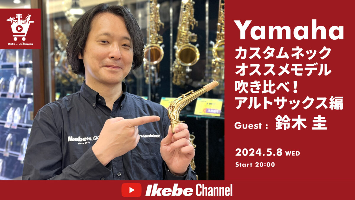 Yamahaカスタムネック・オススメモデル吹き比べ！アルトサックス編