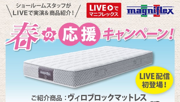 春の応援キャンペーン　ヴィロブロックマットレス
