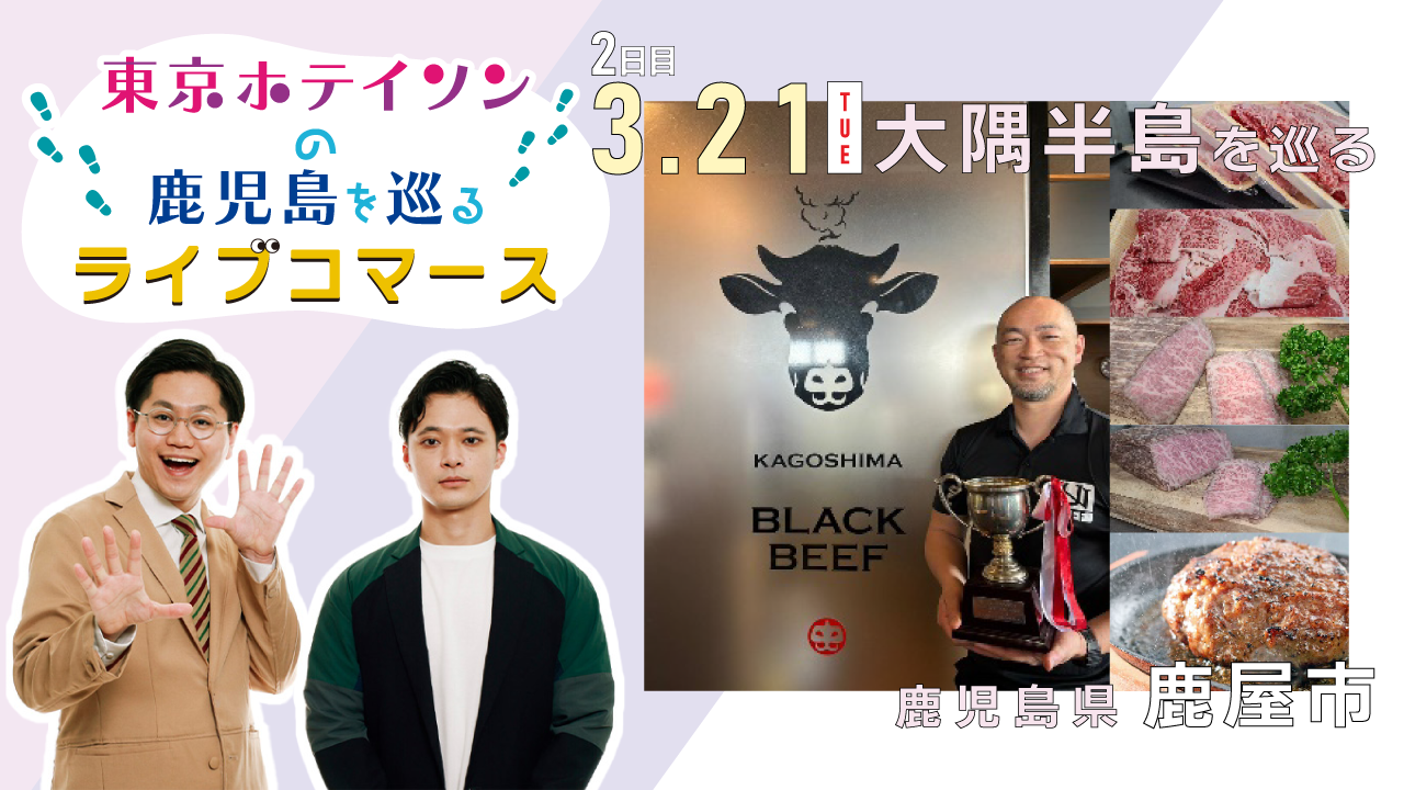 【東京ホテイソンの鹿児島を巡るライブコマース】鹿屋市 うしの中山
