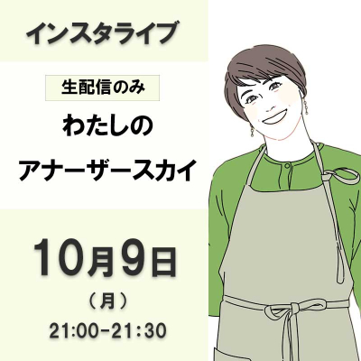 わたしのアナーザースカイ