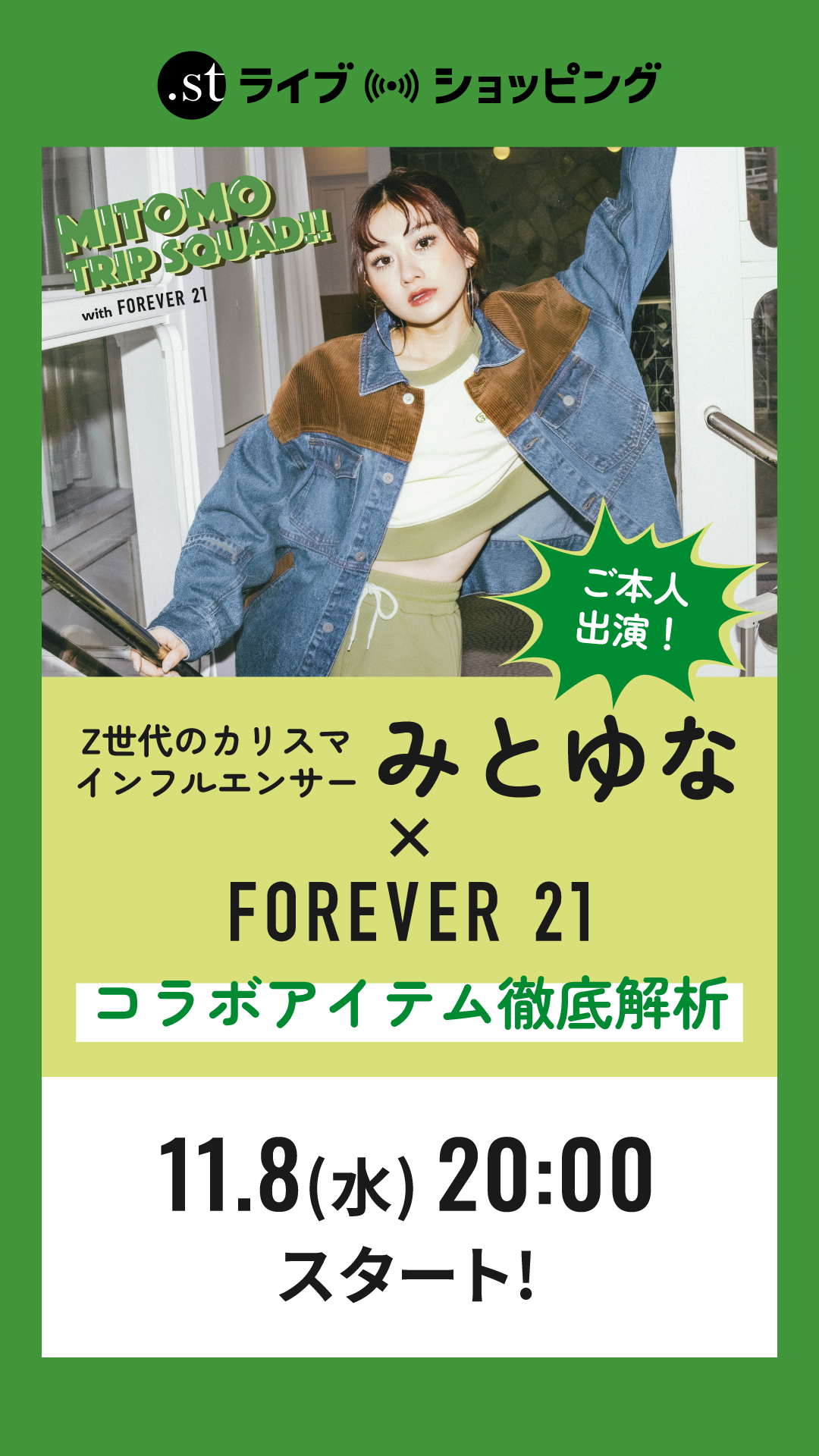 【遂に予約開始＆ご本人出演？！】Z世代のカリスマみとゆな×FOREVER21のコラボアイテム徹底解析