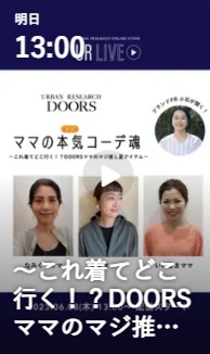 DOORSママのまじ推し夏アイテム