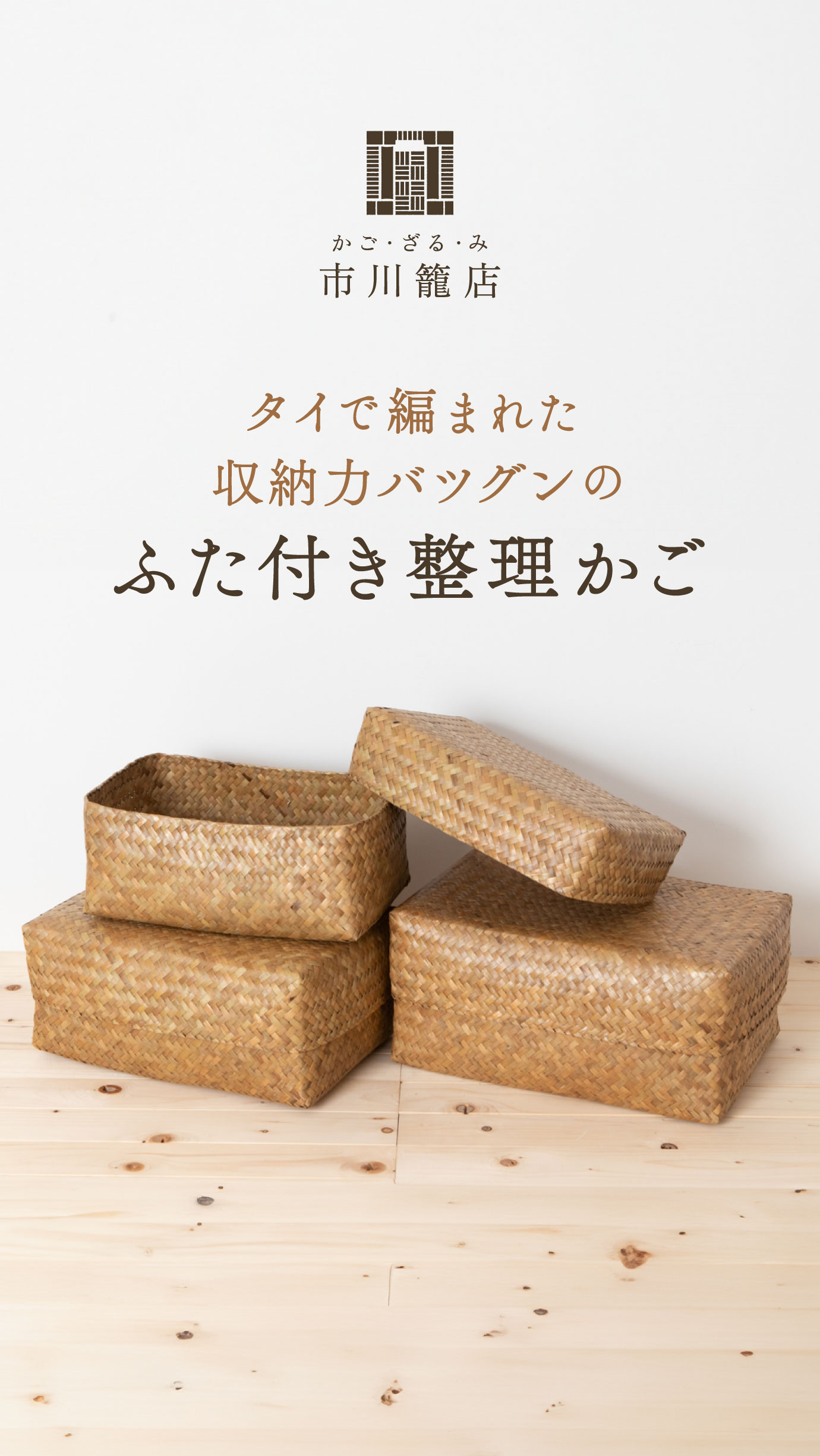 市川籠店 タイで編まれた 収納力バツグンの ふた付き整理かご