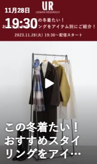 おすすめスタイリングをアイテム別にご紹介