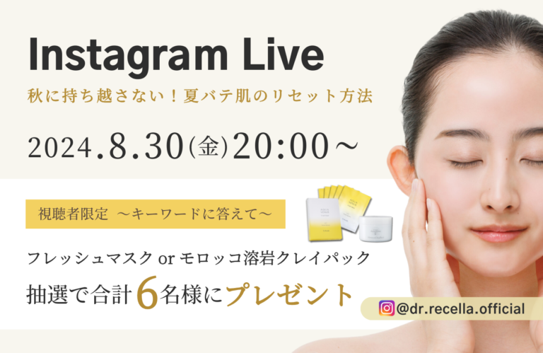 秋に持ち越さない！夏バテ肌のリセット方法をご紹介！