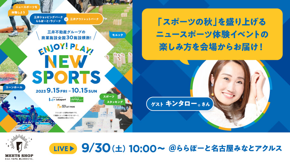 ニュースポーツ体験イベント「ENJOY！PLAY！NEW SPORTS」の楽しみ方をご紹介！