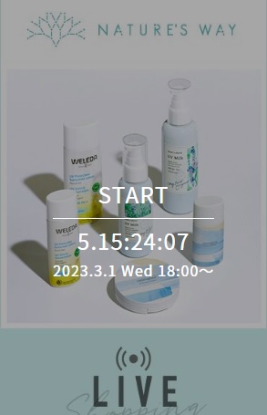 ＃15【ネイチャーズウェイ LIVEショッピング】
