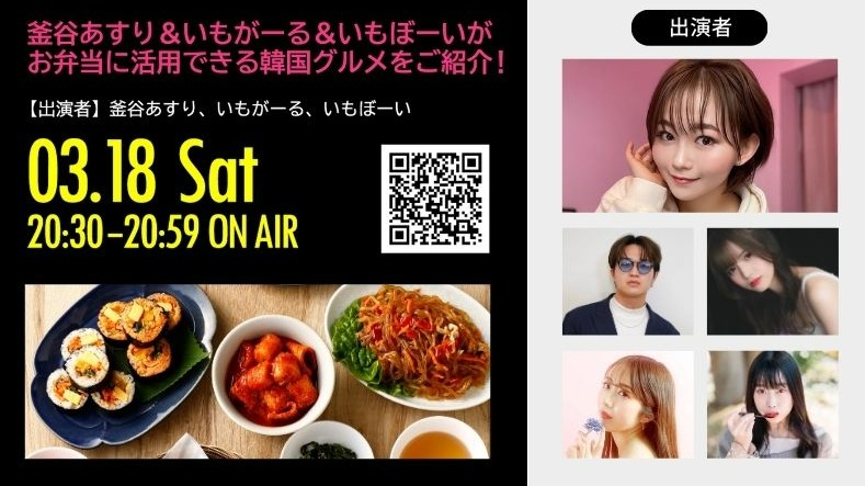 鎌谷あすりといもがーる＆いもぼーいが当店韓国グルメをご紹介！