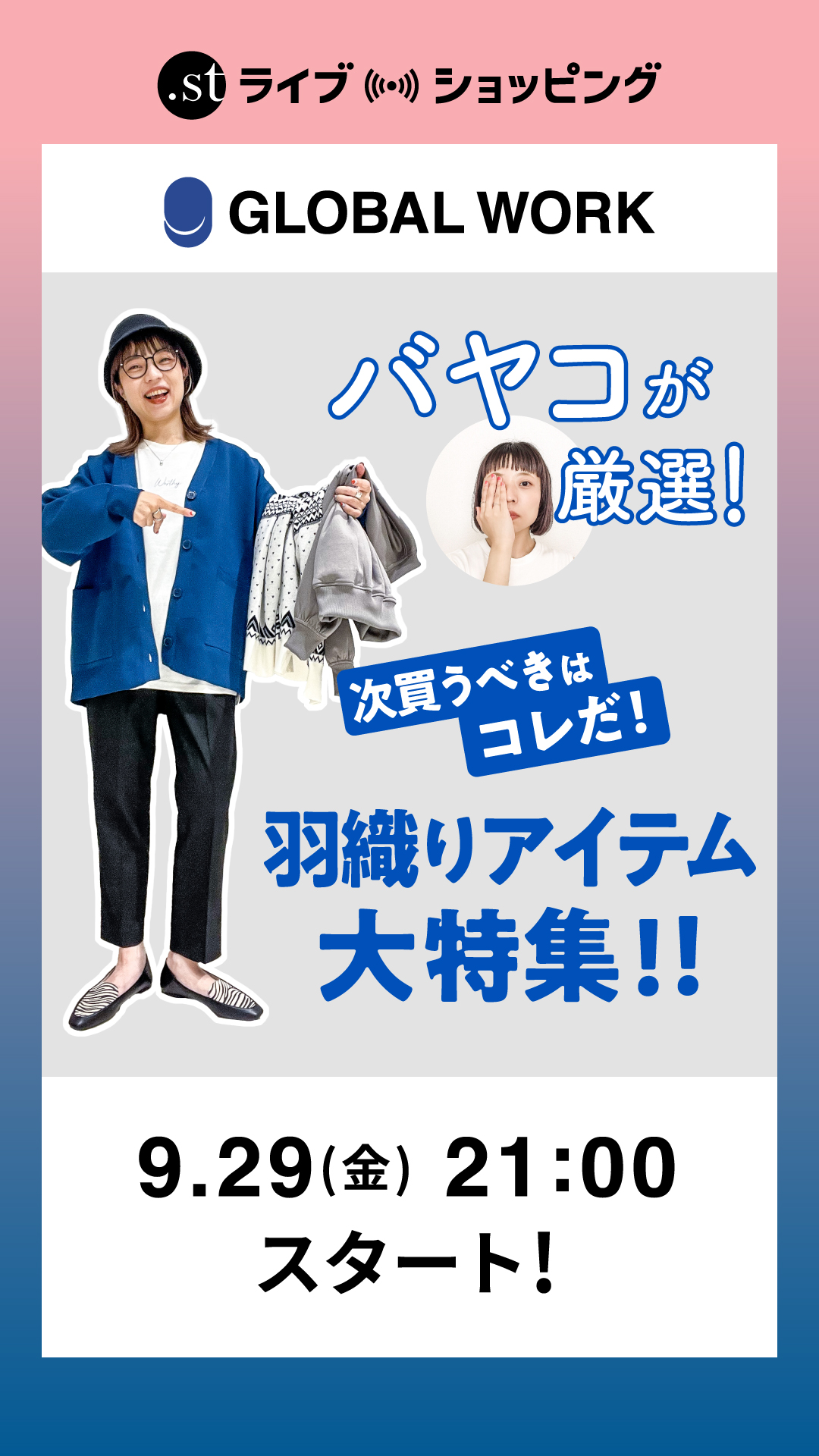 バヤコ厳選！次買うべきはコレだ！羽織りアイテム大特集！