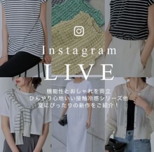 機能性とおしゃれを両立。ひんやり、心地いい接触冷感シリーズ