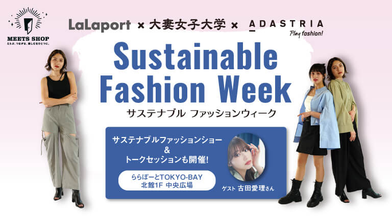 サステナブルファッションウイーク