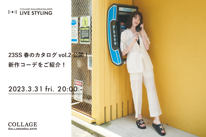 COLLAGE GALLARDAGALANTE  23SS春のカタログvol.2公開！新作コーデをご紹介。