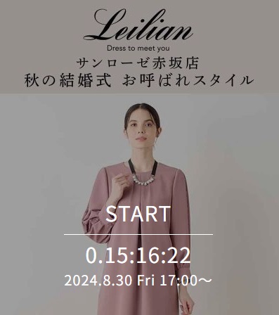 サンローゼ赤坂店 秋の結婚式 お呼ばれスタイル