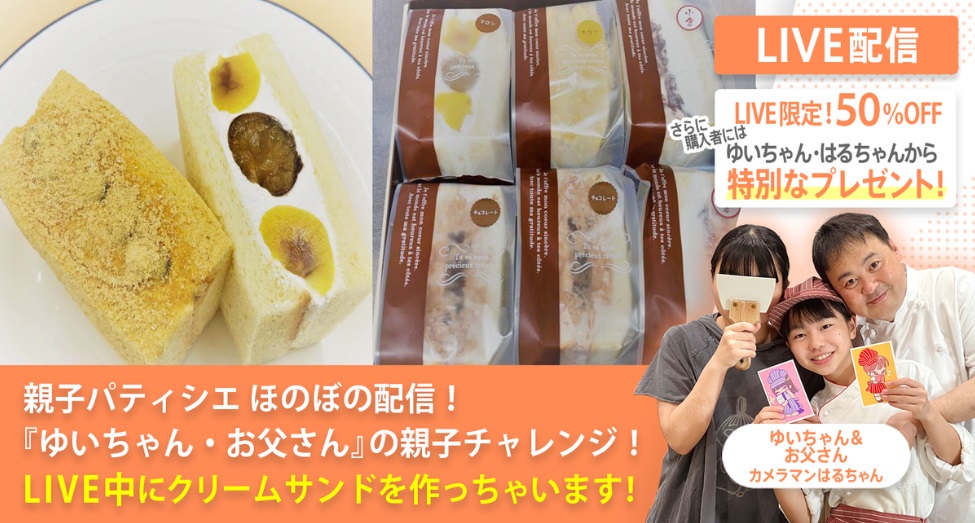 ★親子パティシエほのぼの配信★ ゆいちゃんがクリームサンド作りに挑戦！　★クリームサンド販売開始!!