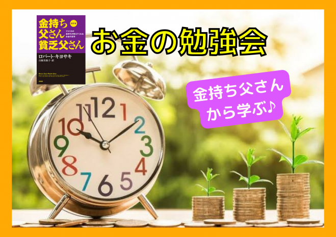 【オンライン】初めての方向け♪金持ち父さんから学ぶ『お金の勉強会』
