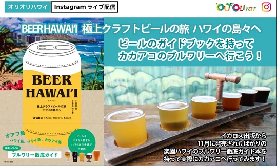 BEER HAWAIʻI 極上クラフトビールの旅 ハワイの島々へ