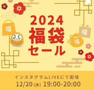 福袋2024セールを販売開始いたします