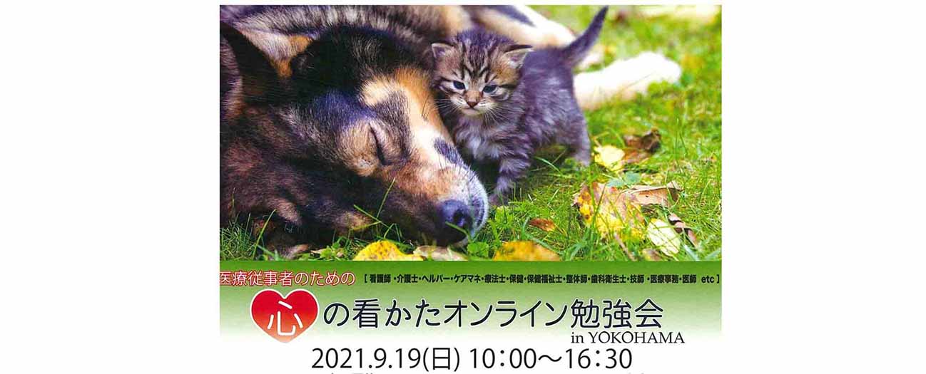 医療従事者のための心の看かたオンライン勉強会