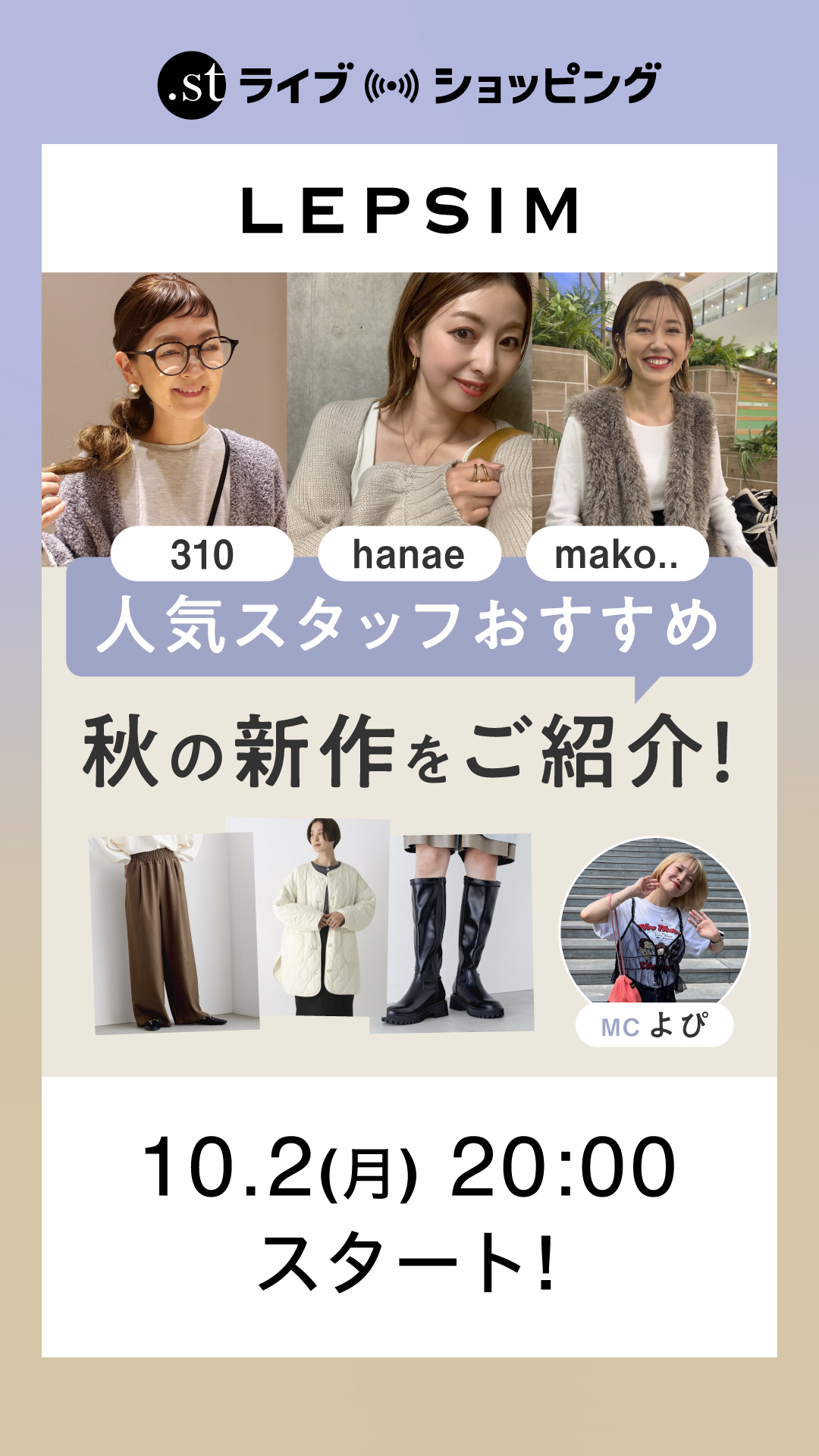 LEPSIM人気スタッフがおすすめ 秋の新作をご紹介！