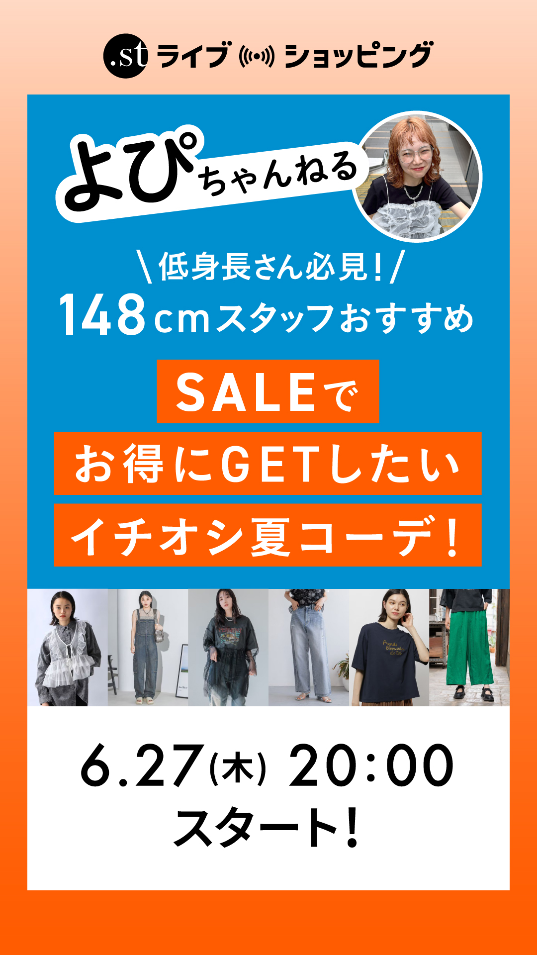 【低身長さん必見】SALEでお得にGETしたいイチオシ夏コーデ！