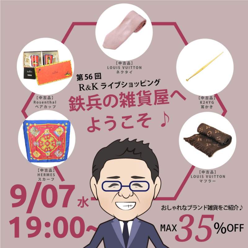 第56回LIVEショッピング 鉄兵の雑貨屋
