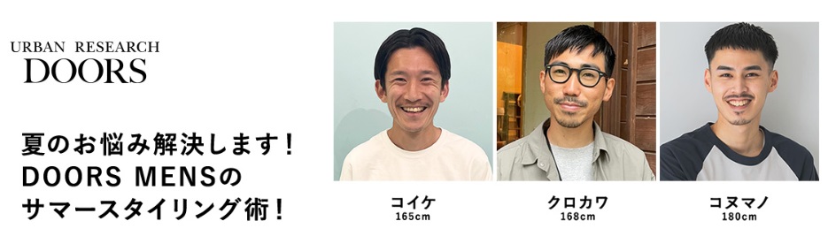 夏のお悩み解決します！DOORS MENSのサマースタイリング術！
