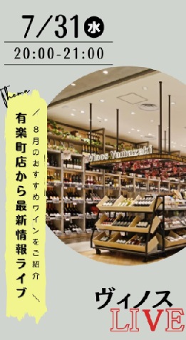 8月のおすすめワインをご紹介