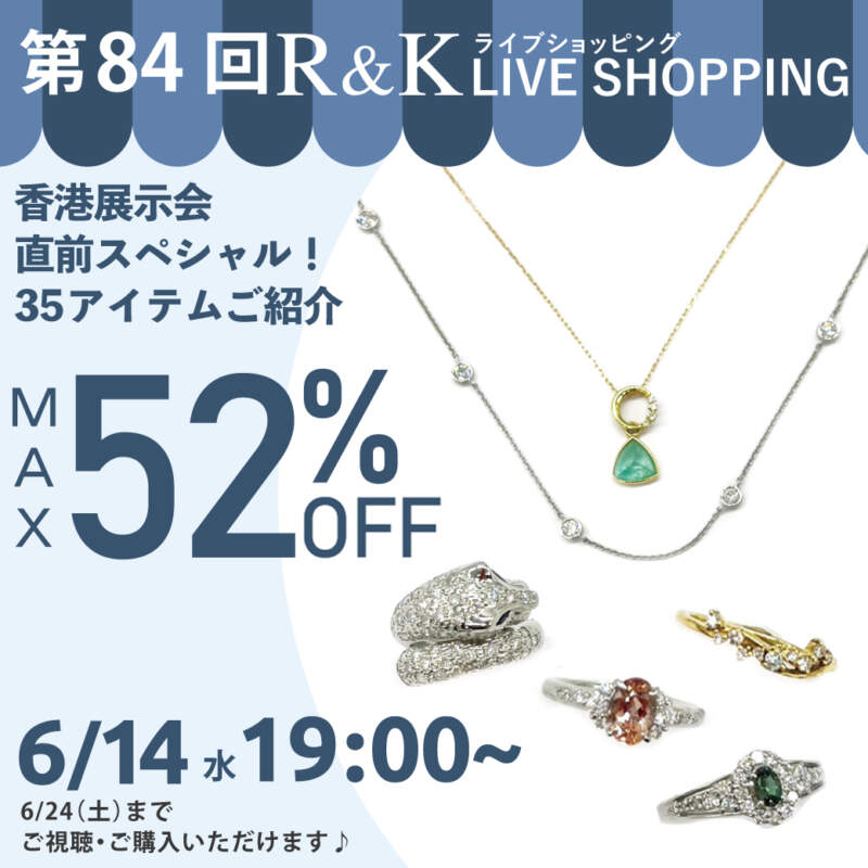 第84回LIVEショッピング 香港展示会直前スペシャル！