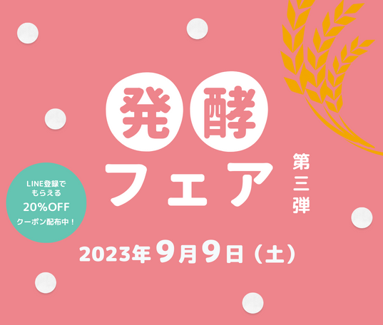 fooveで好評の発酵イベント第３弾！