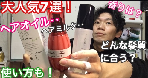 ヘアオイルの種類と新オイルのご案内