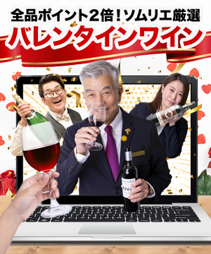 ひとつ上行く大人のバレンタインワイン