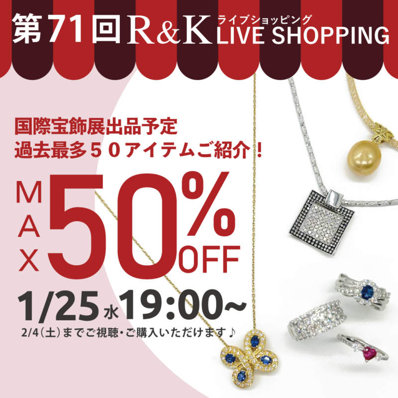 第71回LIVEショッピング 国際宝飾展出品予定 過去最多50アイテムご紹介！