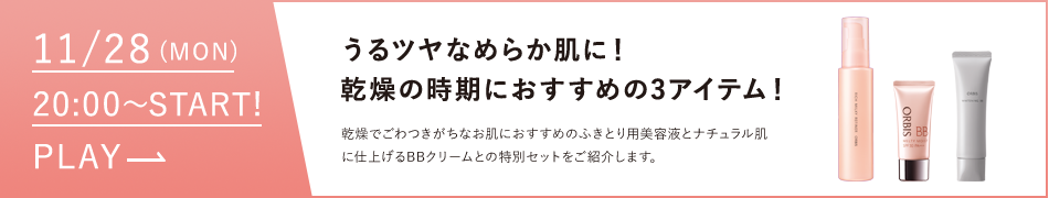 うるツヤなめらか肌に！乾燥の時期におすすめの３アイテム！