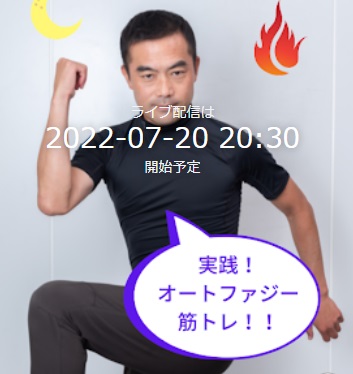 「オートファジー筋トレ」土台から美しさを引き出す身体＆顔の筋トレでオートファジーを元気に♪