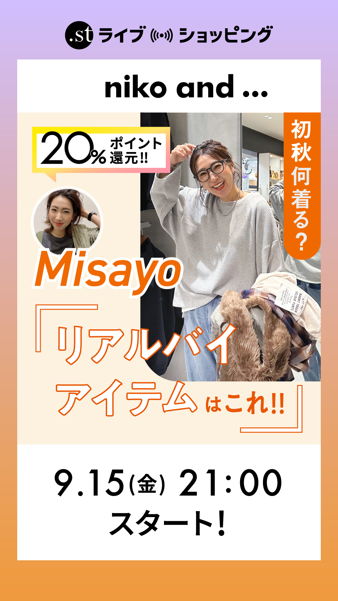 初秋何着る？misayoリアルバイアイテムはこれ！！