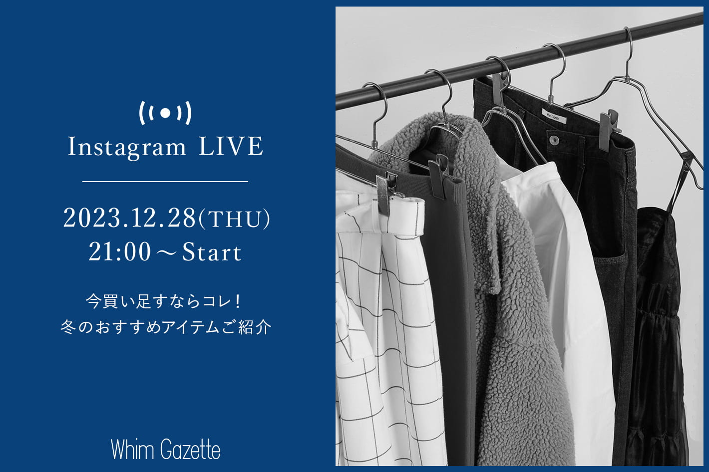 Whim Gazette　青山店より配信！今買い足すならコレ！冬のおすすめアイテムご紹介