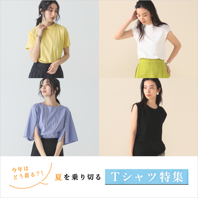 今年はどう着る！？夏を乗りきるTシャツ特集