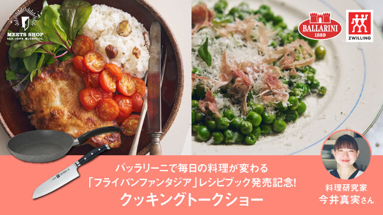 バッラリーニで毎日の料理が変わる「フライパンファンタジア」レシピブック発売記念!クッキングトークショー