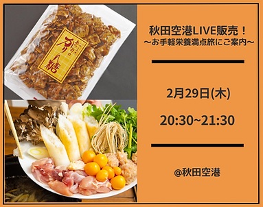 秋田空港LIVE販売！  ～お手軽栄養満点旅にご案内～