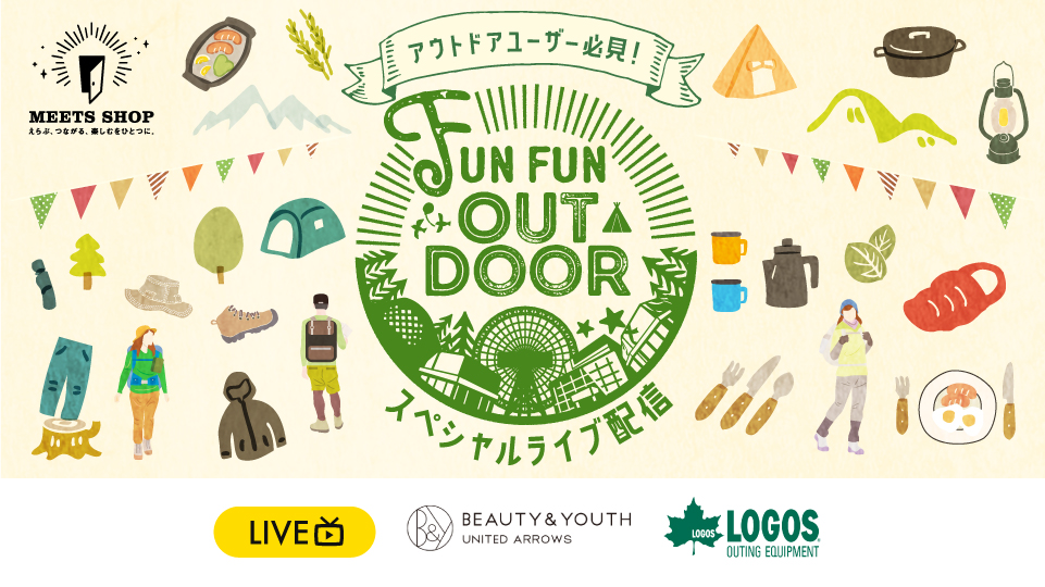 アウトドアユーザー必見！FUN FUN OUTDOOR スペシャルライブ配信