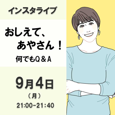 おしえて、あやさん！（何でもQ&A）