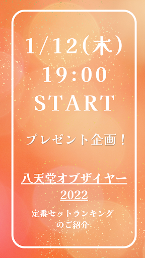 プレゼント企画！八天堂の人気商品を抽選でお届け♪