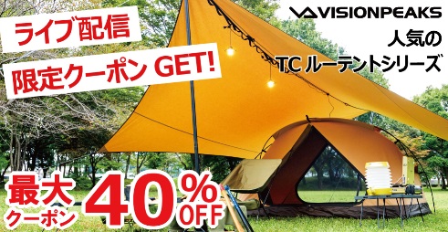 【最大40％OFFクーポン】この秋おすすめTCルーテント